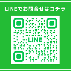 LINEでの問い合わせ