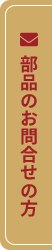 部品の問い合わせ