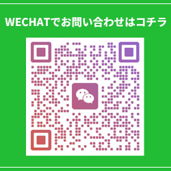 Wechatでの問い合わせ